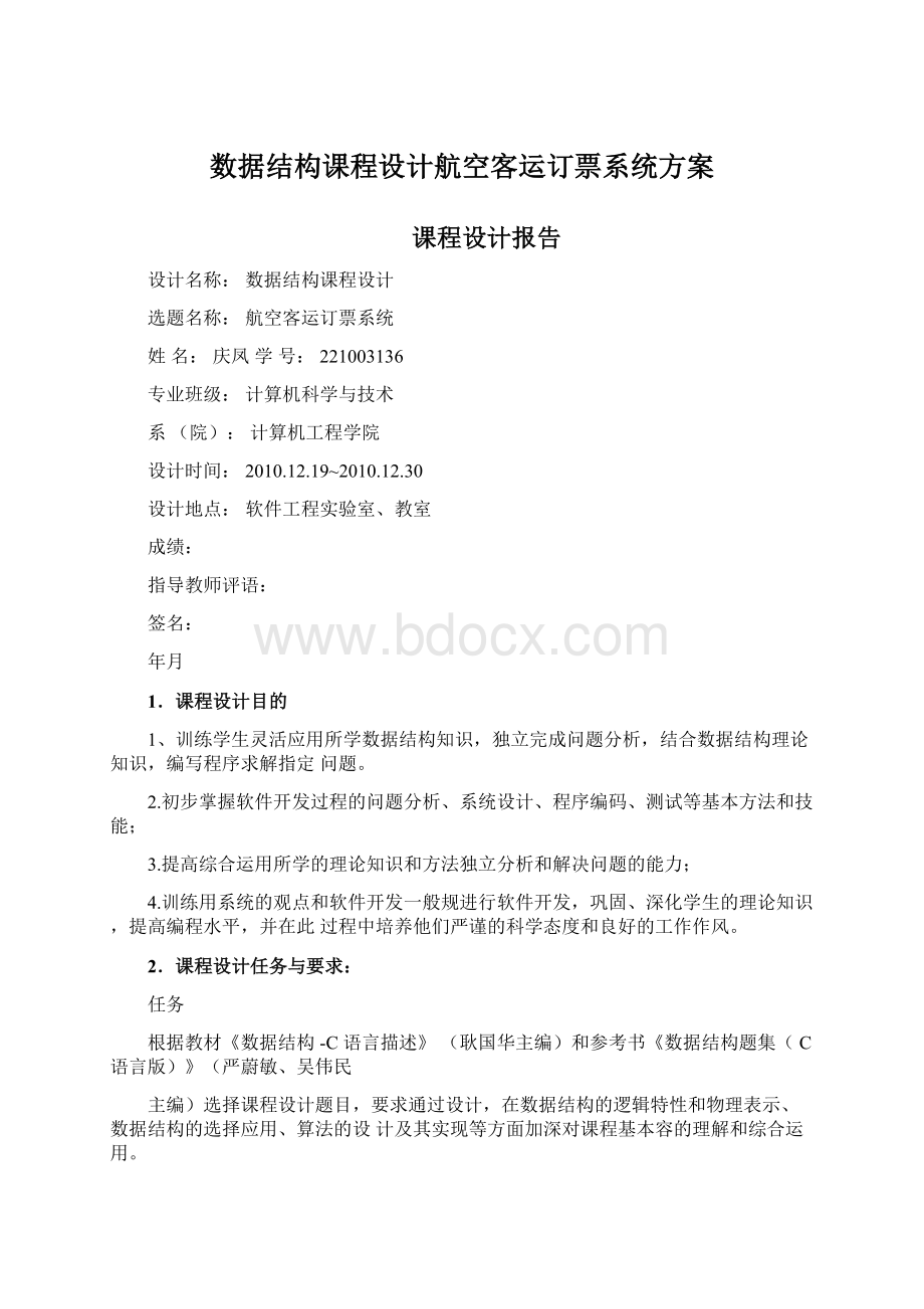 数据结构课程设计航空客运订票系统方案.docx_第1页