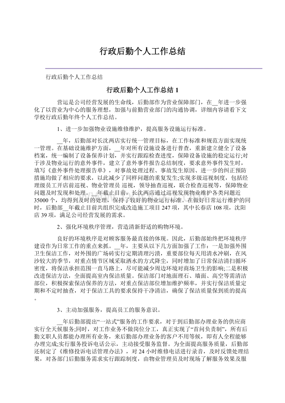 行政后勤个人工作总结.docx