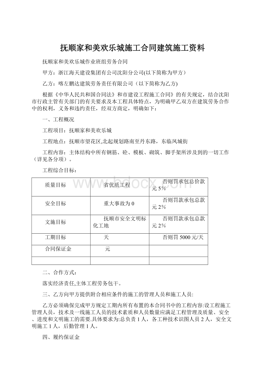 抚顺家和美欢乐城施工合同建筑施工资料.docx_第1页