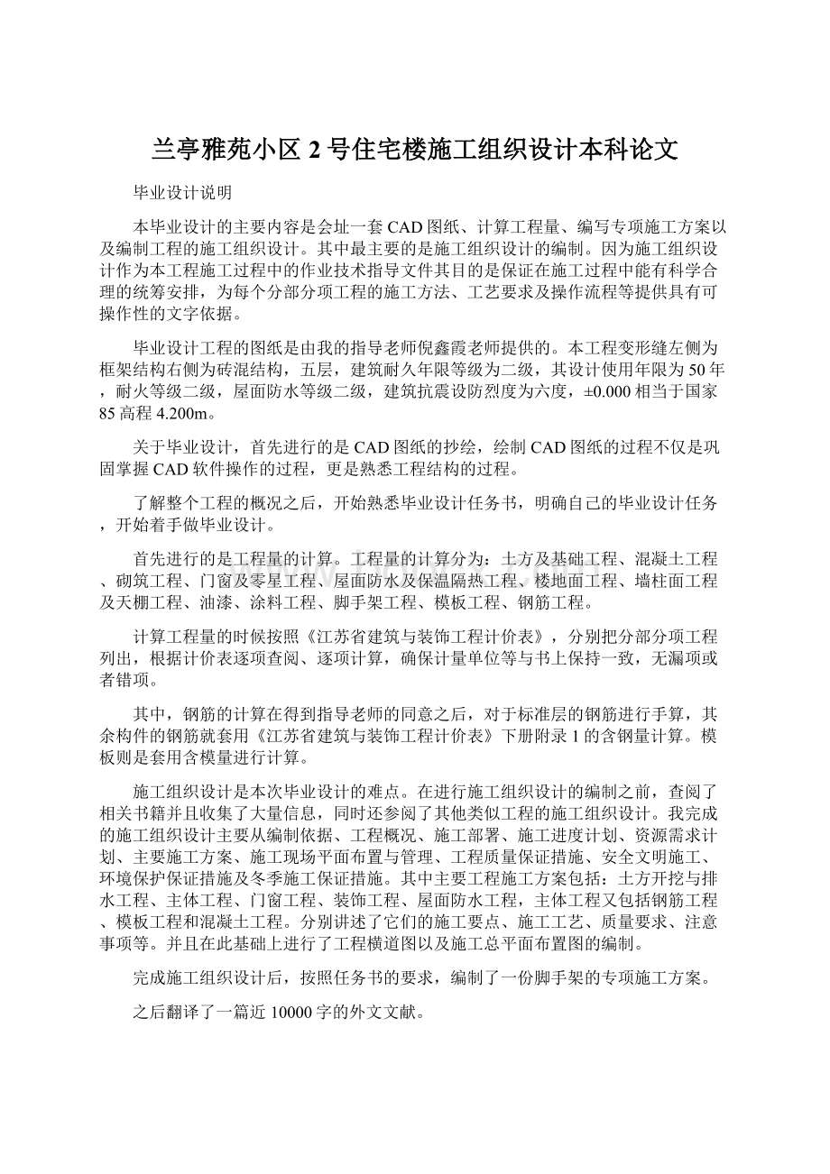 兰亭雅苑小区2号住宅楼施工组织设计本科论文.docx