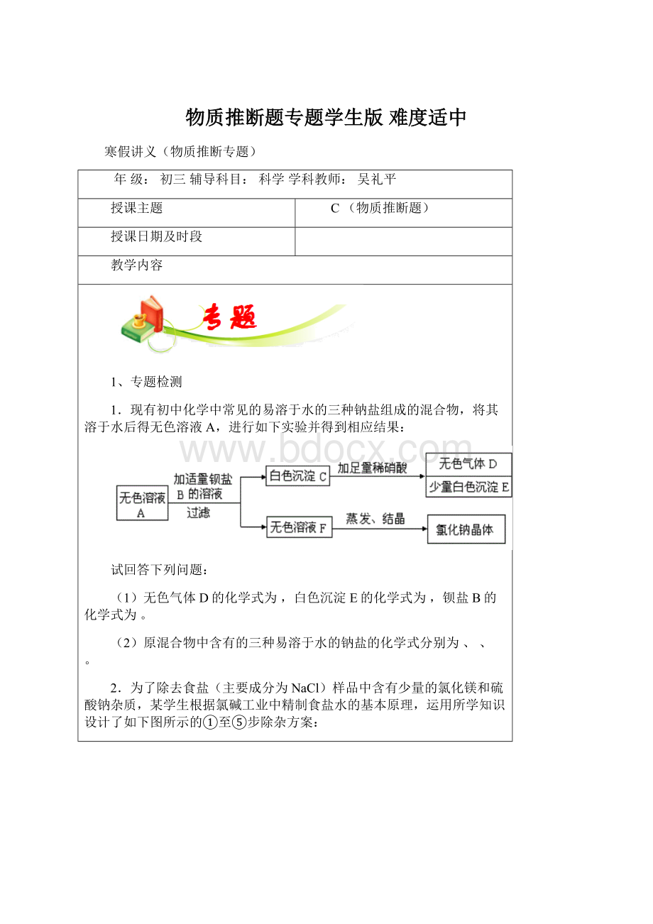 物质推断题专题学生版 难度适中Word格式文档下载.docx_第1页