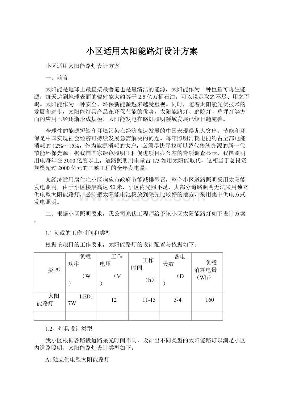 小区适用太阳能路灯设计方案Word下载.docx