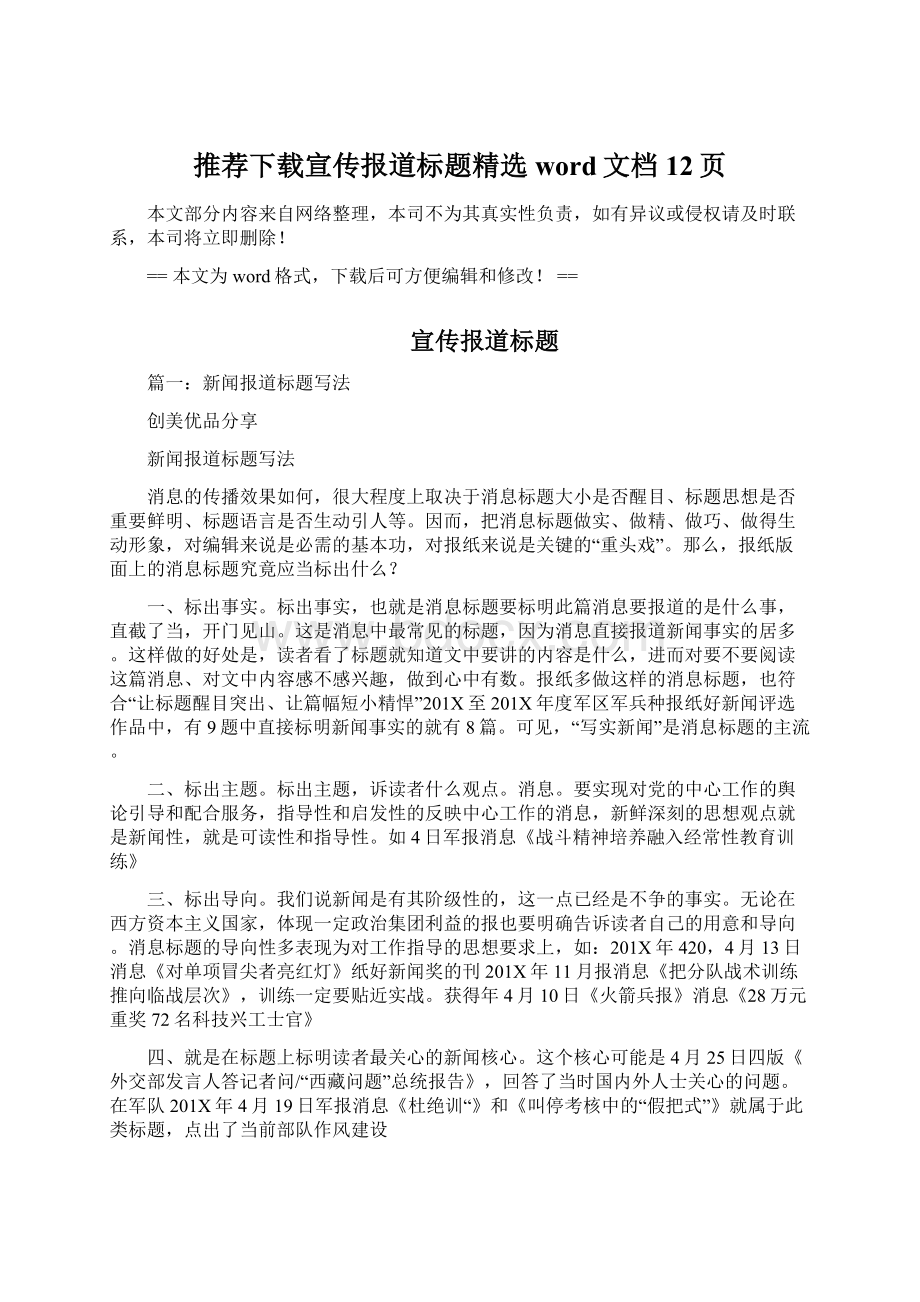 推荐下载宣传报道标题精选word文档 12页.docx_第1页