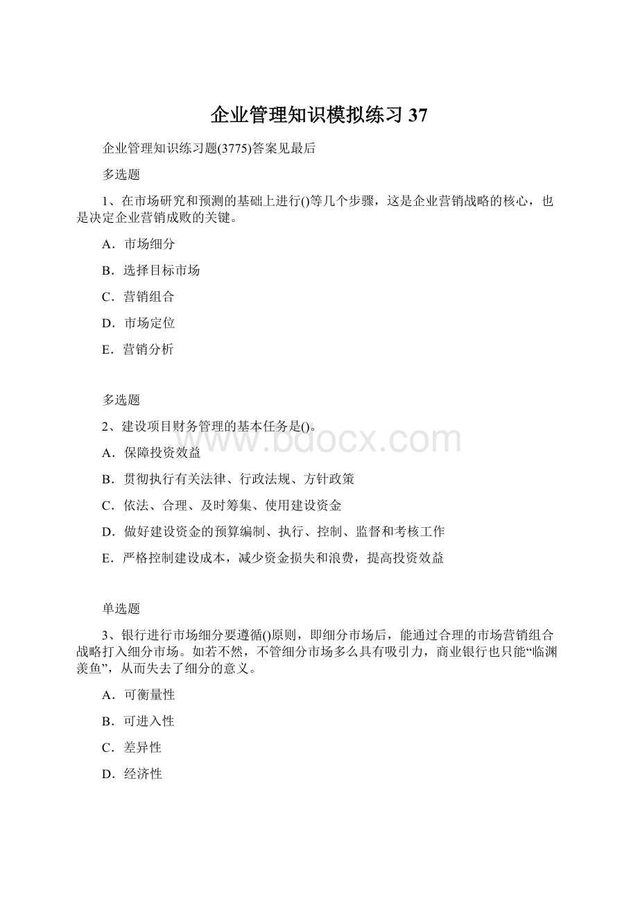 企业管理知识模拟练习37.docx