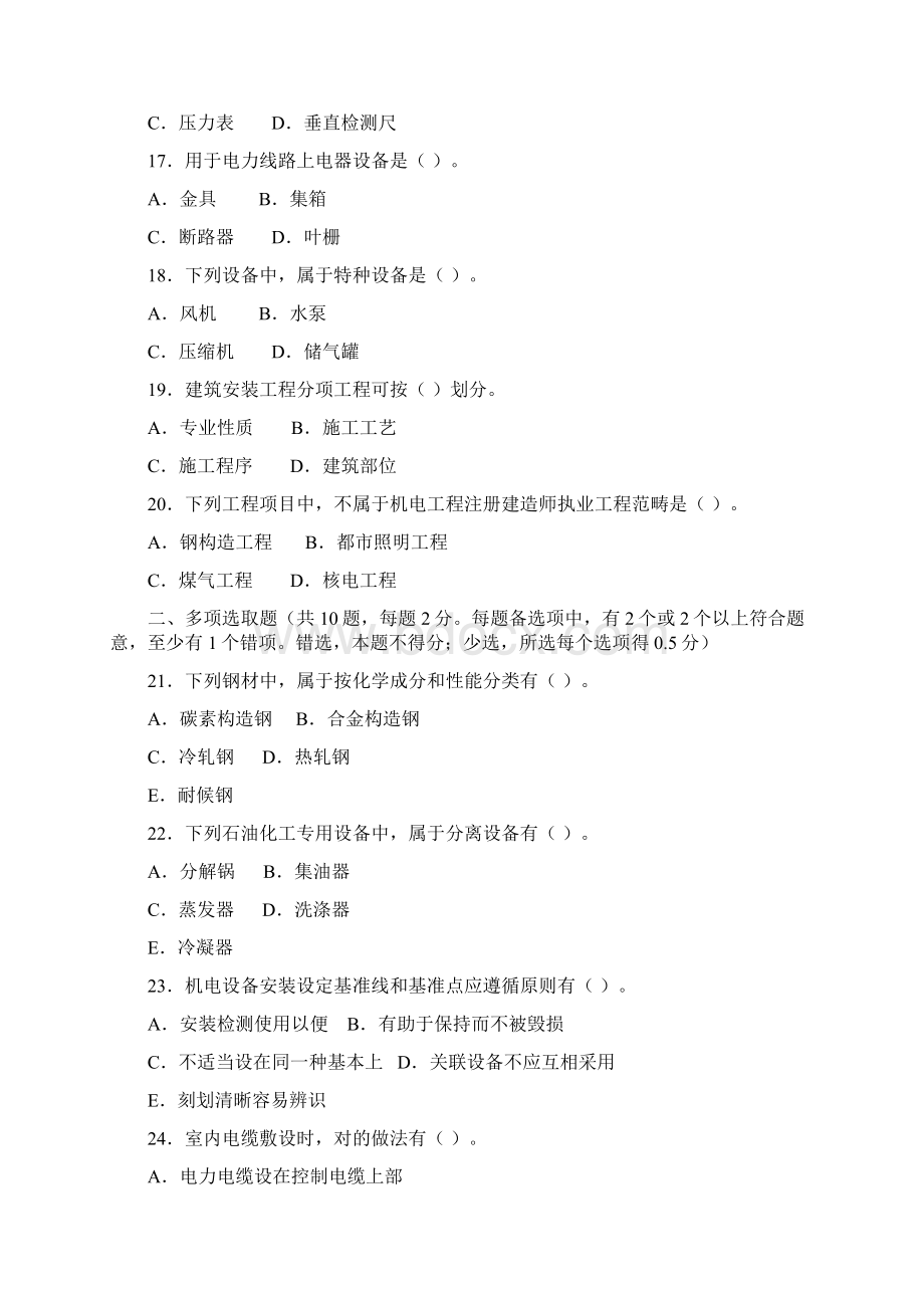 二级建造师机电工程管理与实务真题及答案解析.docx_第3页