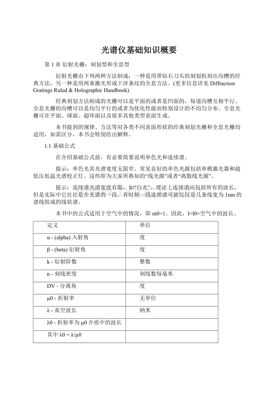 光谱仪基础知识概要Word格式文档下载.docx