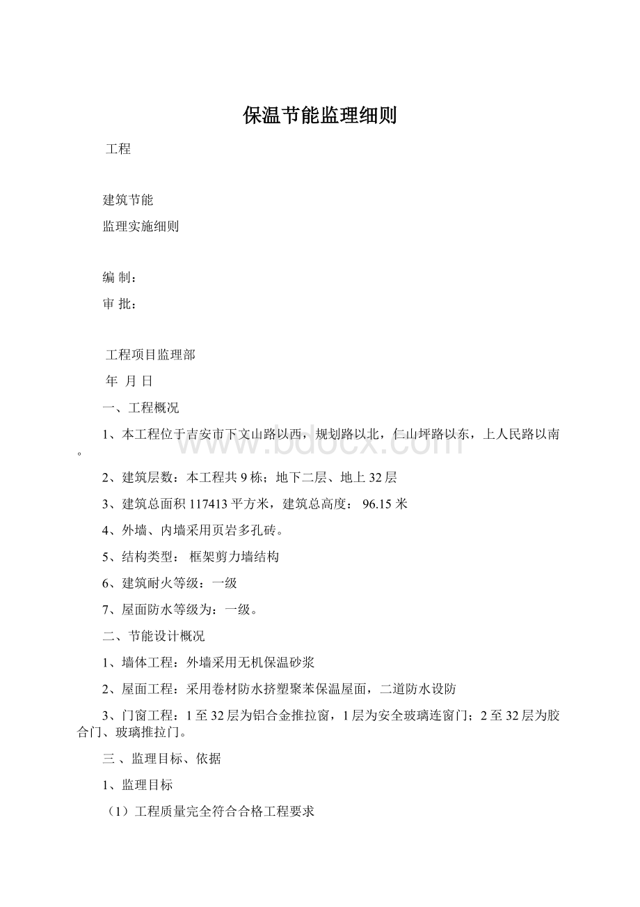 保温节能监理细则Word文档格式.docx