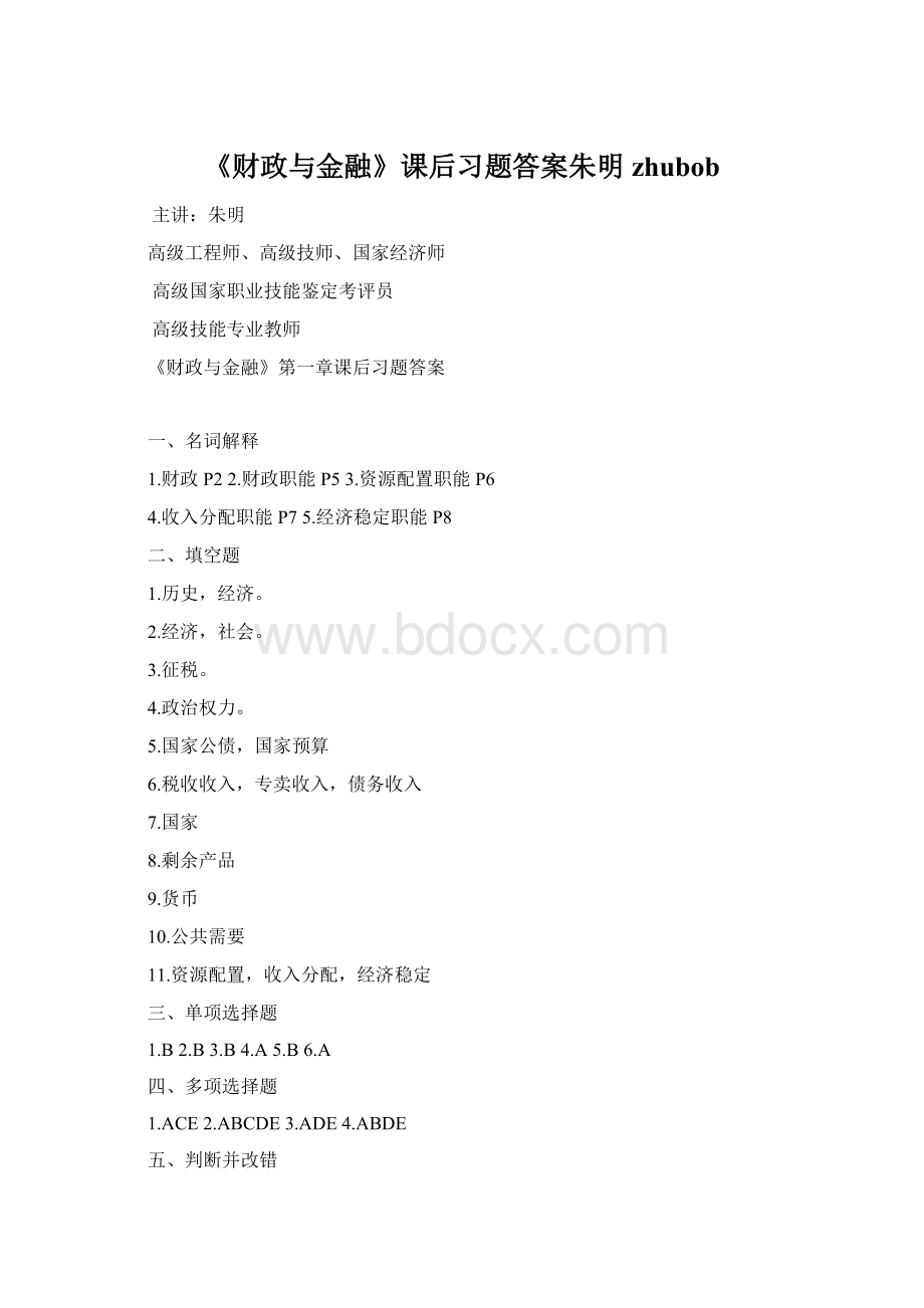 《财政与金融》课后习题答案朱明zhubob文档格式.docx