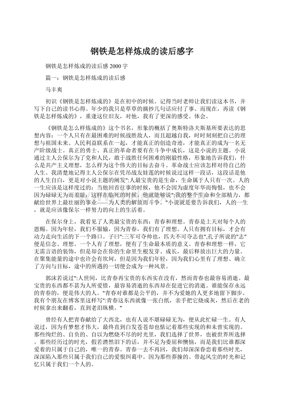 钢铁是怎样炼成的读后感字.docx