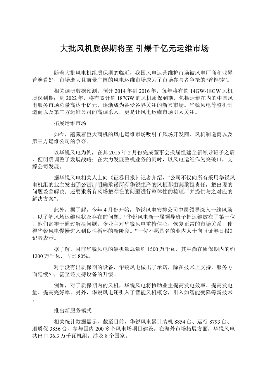 大批风机质保期将至 引爆千亿元运维市场Word文件下载.docx_第1页