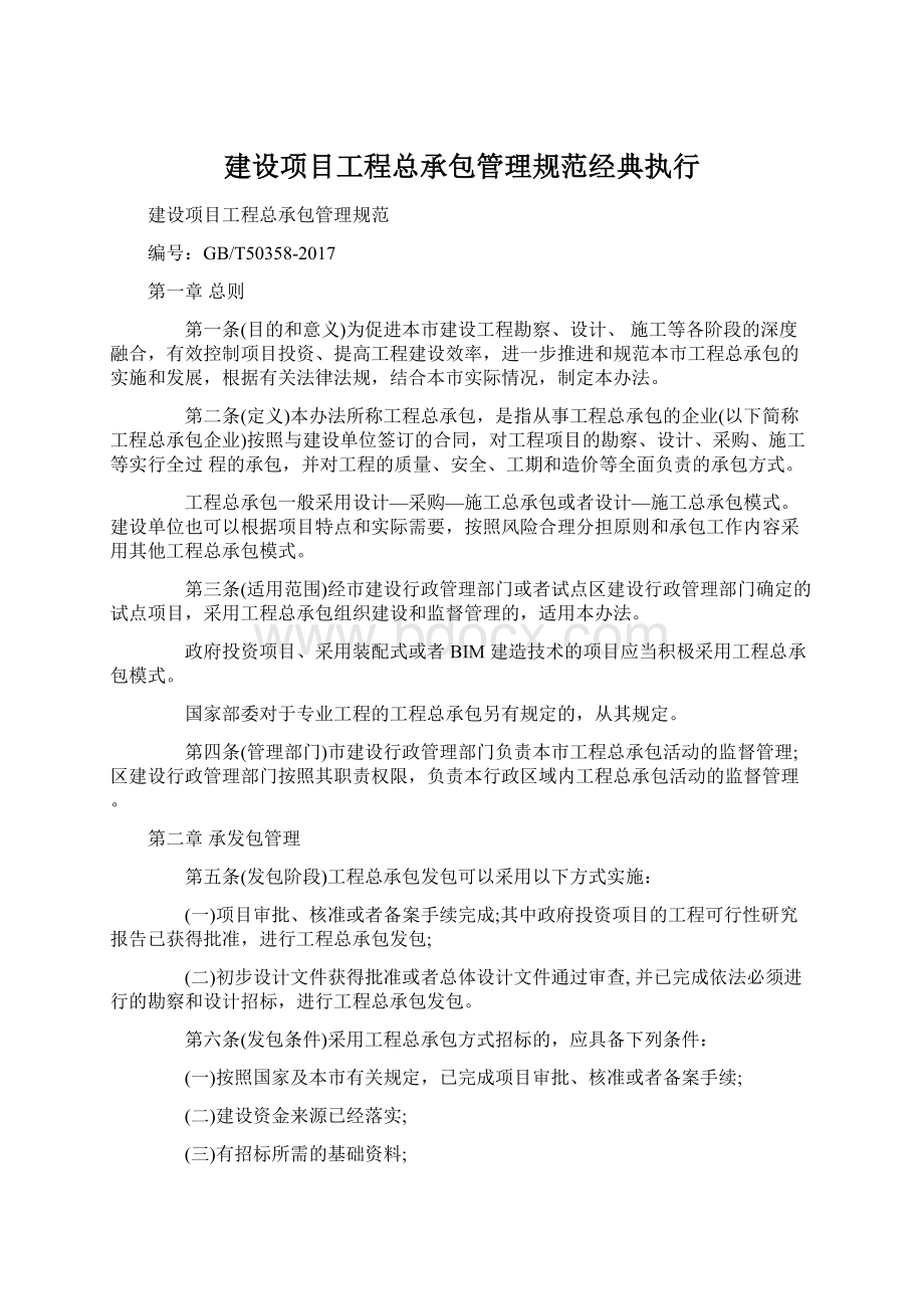 建设项目工程总承包管理规范经典执行.docx_第1页