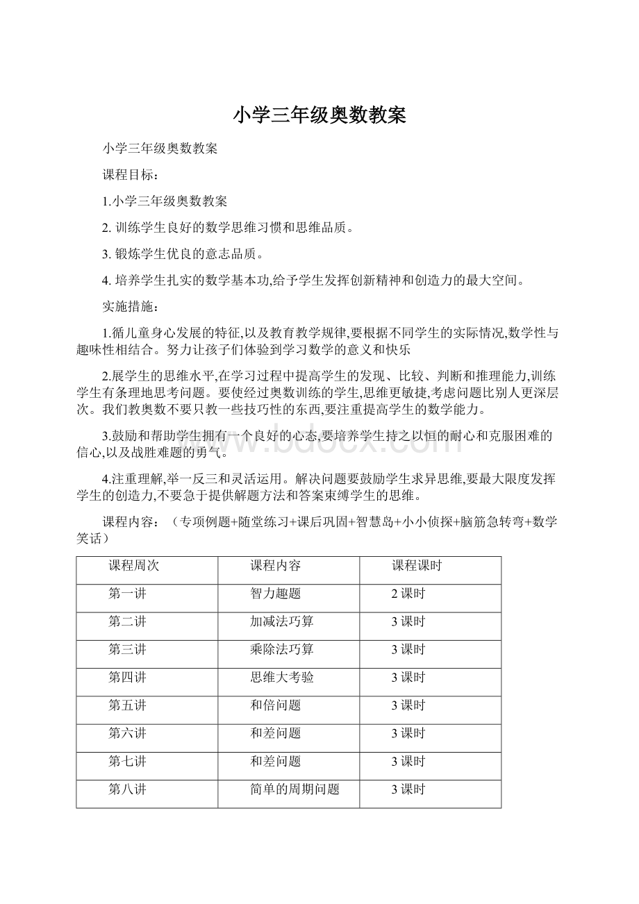 小学三年级奥数教案.docx_第1页