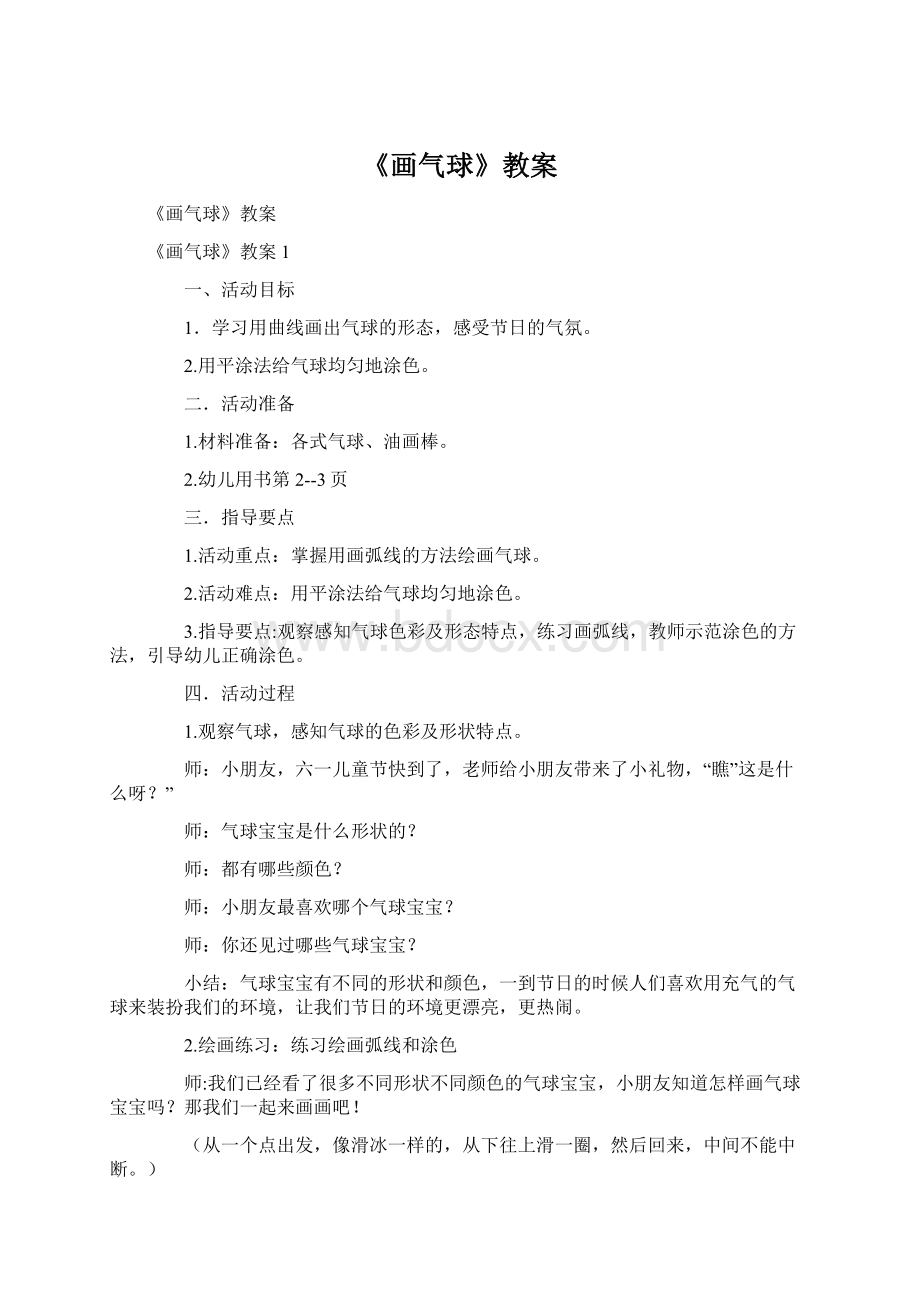 《画气球》教案Word文件下载.docx