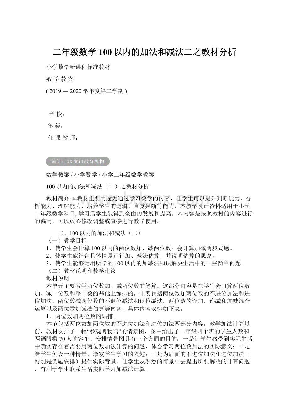 二年级数学100以内的加法和减法二之教材分析.docx