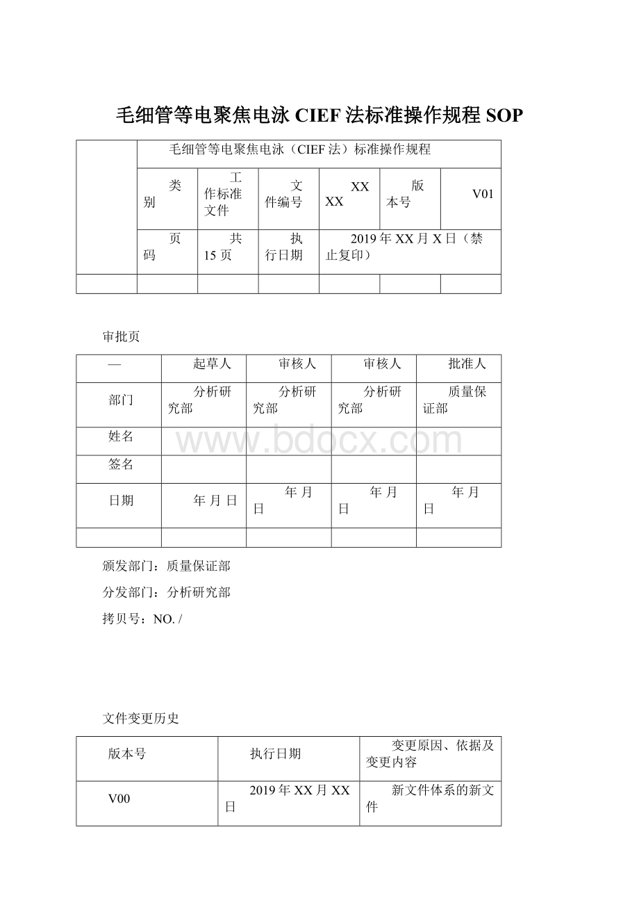 毛细管等电聚焦电泳CIEF法标准操作规程SOP.docx_第1页