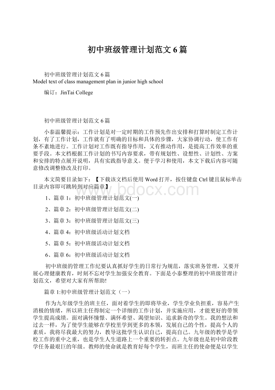 初中班级管理计划范文6篇.docx