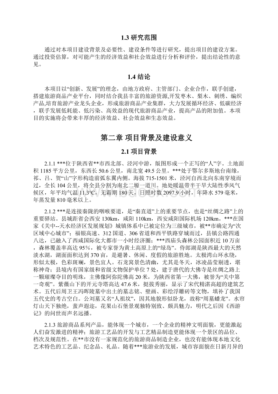 旅游商品制造中心项目可行性研究报告成品.docx_第2页