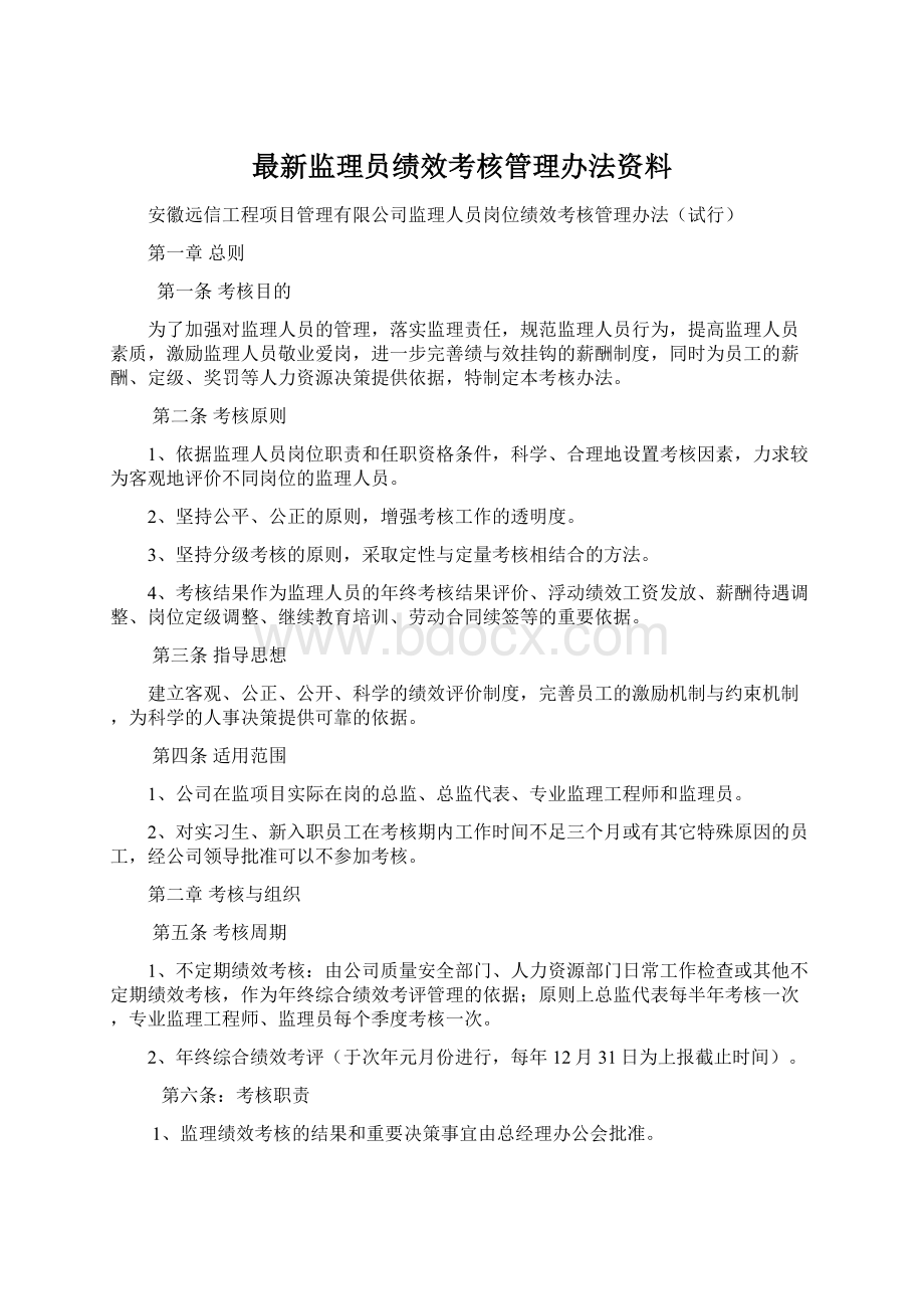 最新监理员绩效考核管理办法资料Word文档格式.docx