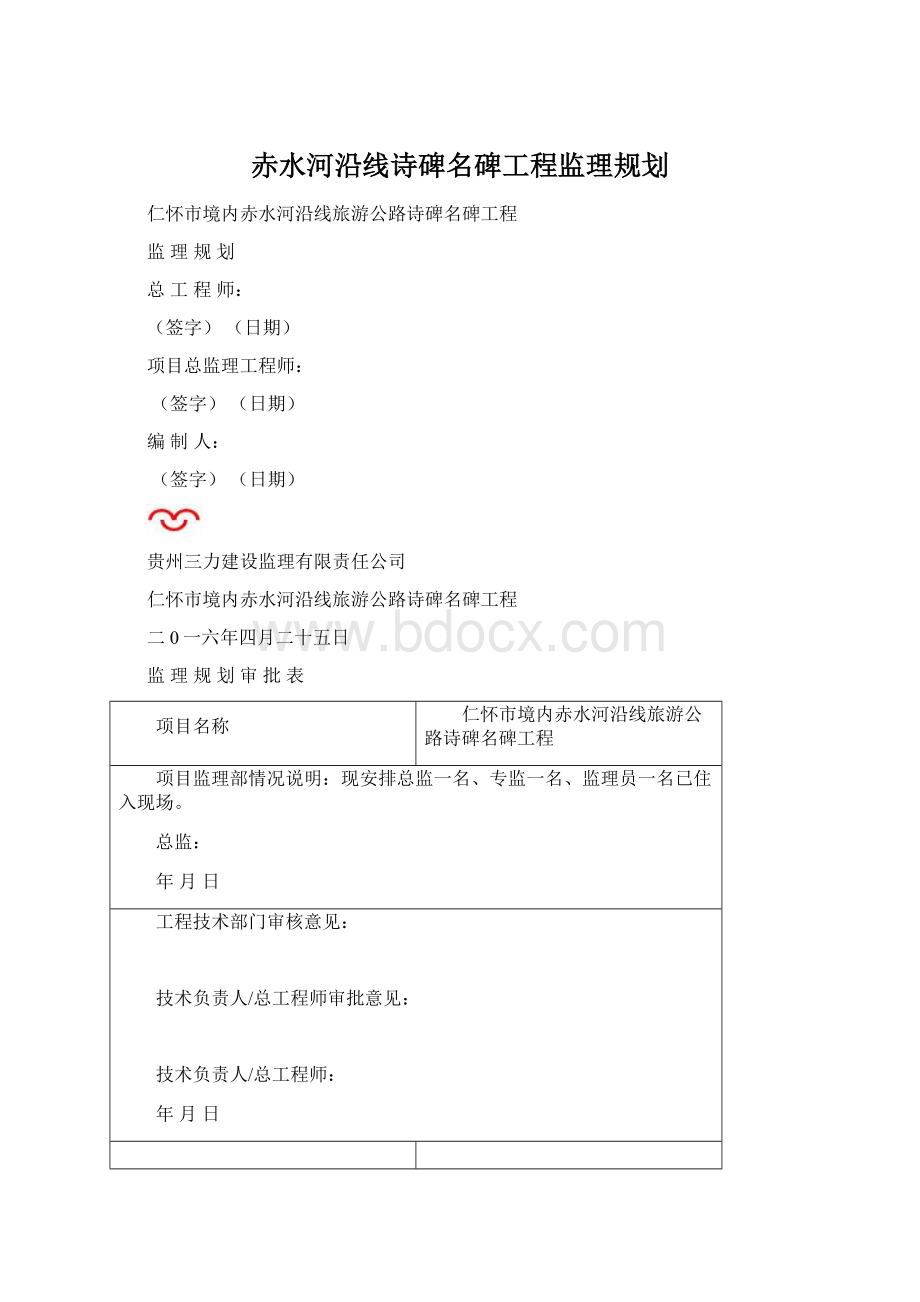 赤水河沿线诗碑名碑工程监理规划.docx_第1页