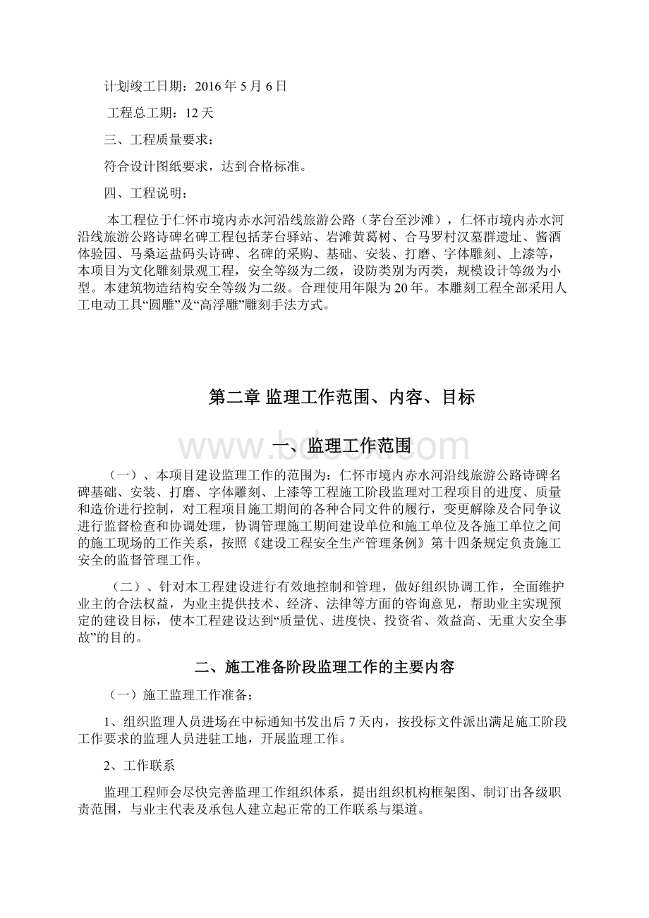 赤水河沿线诗碑名碑工程监理规划.docx_第3页