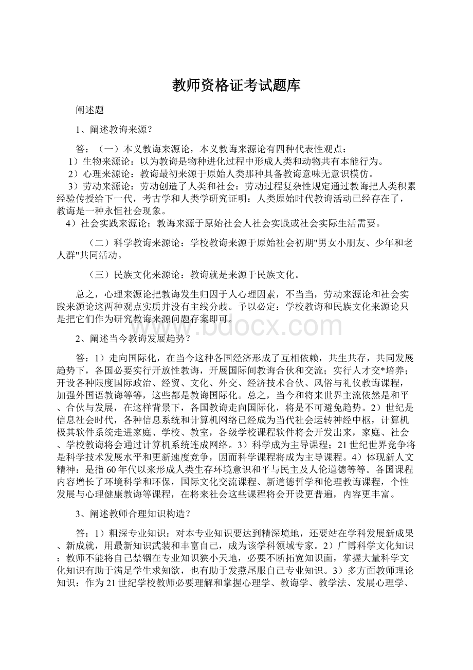 教师资格证考试题库.docx