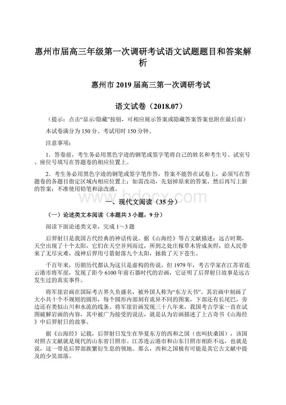 惠州市届高三年级第一次调研考试语文试题题目和答案解析Word格式文档下载.docx