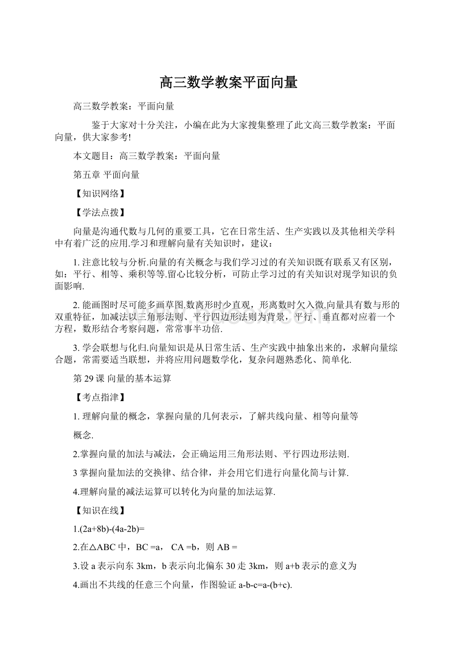 高三数学教案平面向量.docx_第1页