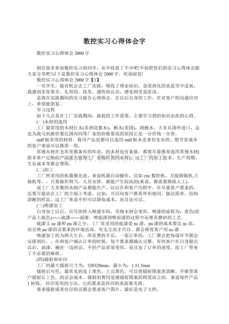 数控实习心得体会字.docx_第1页