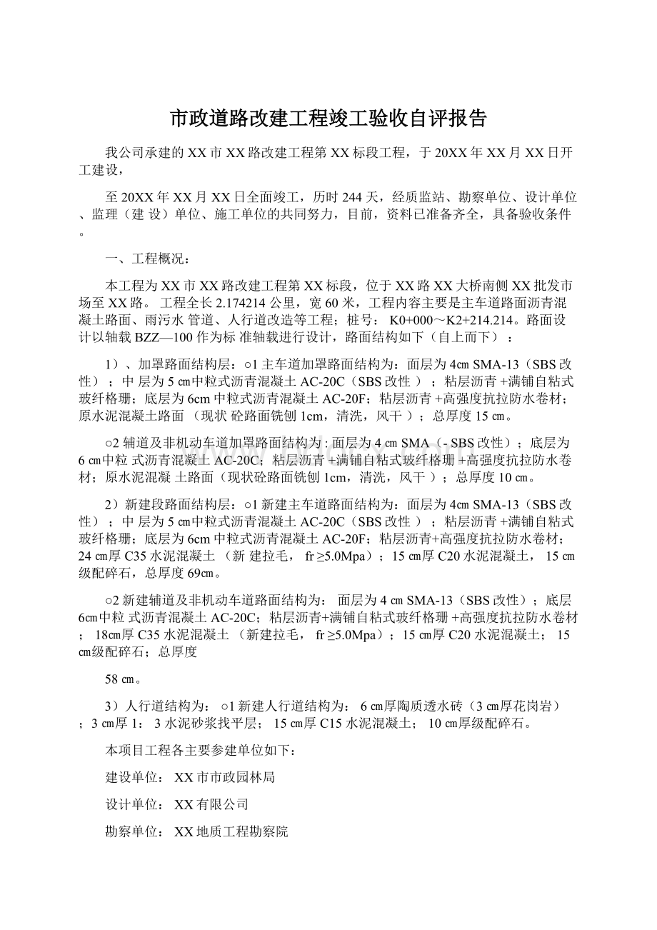 市政道路改建工程竣工验收自评报告.docx