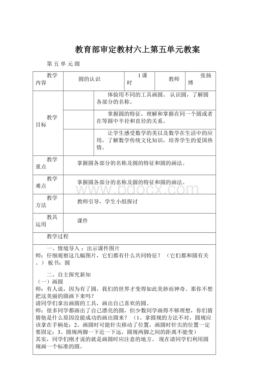 教育部审定教材六上第五单元教案.docx