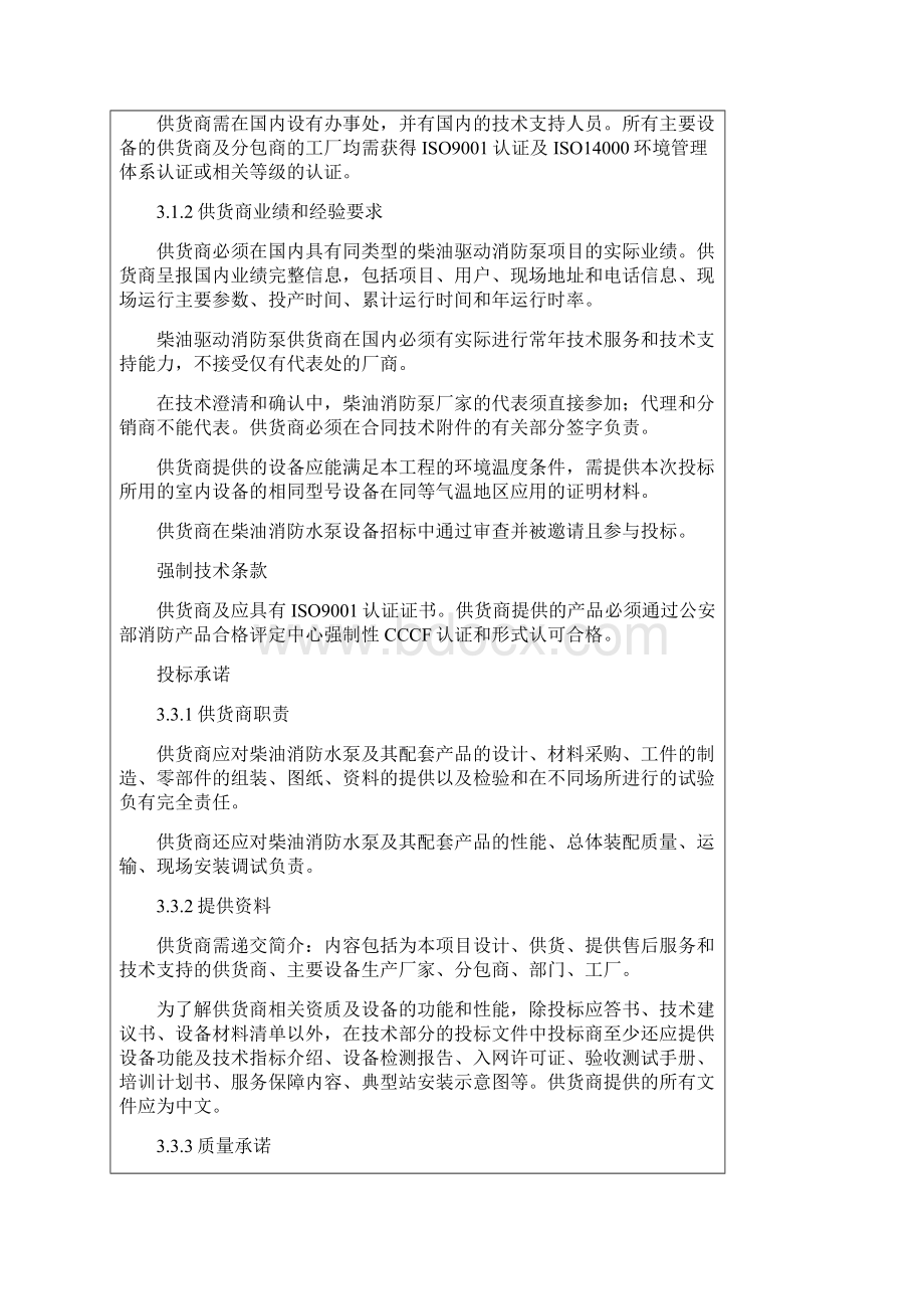 柴油消防水泵技术规格书Word文档下载推荐.docx_第2页