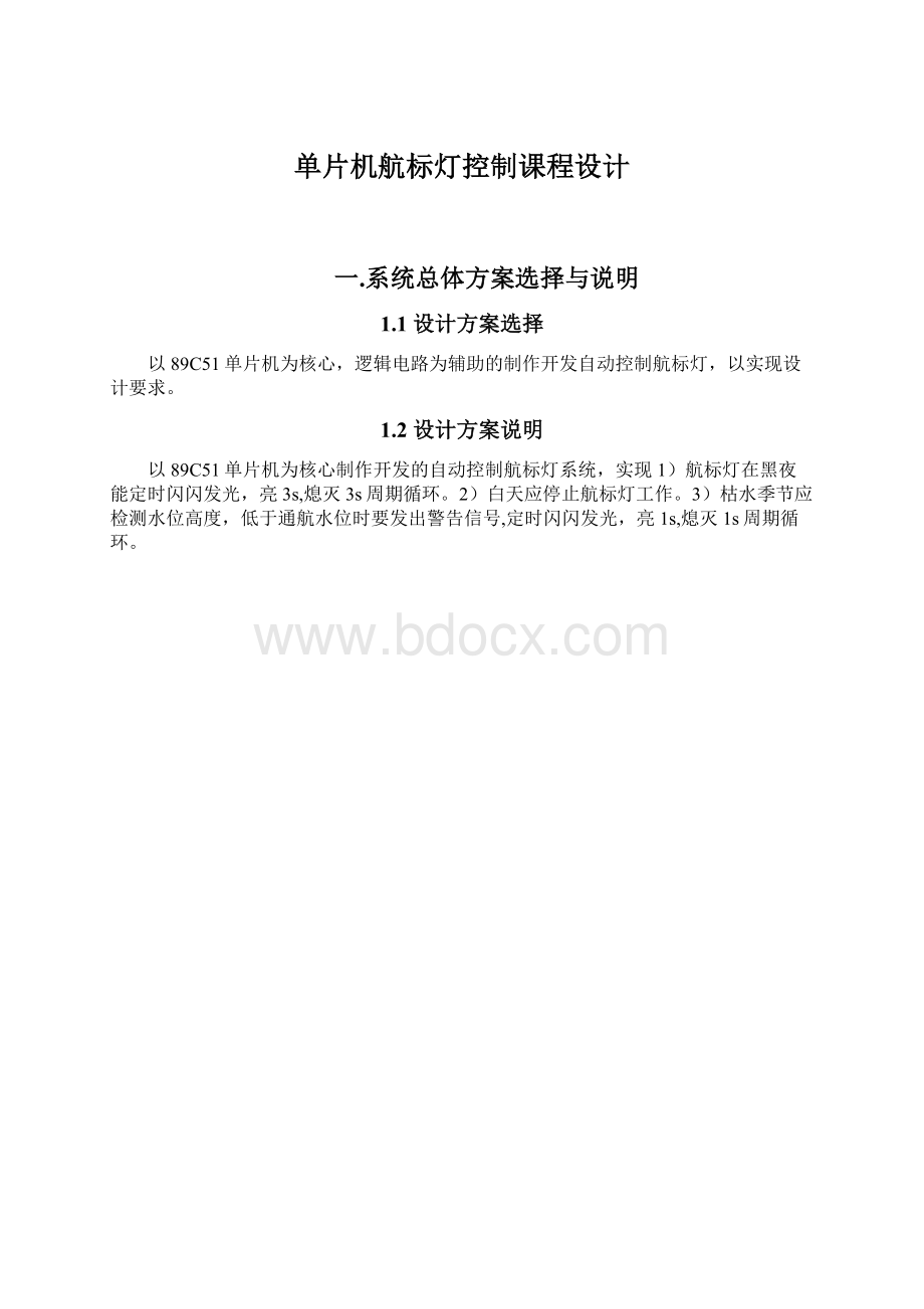 单片机航标灯控制课程设计Word下载.docx