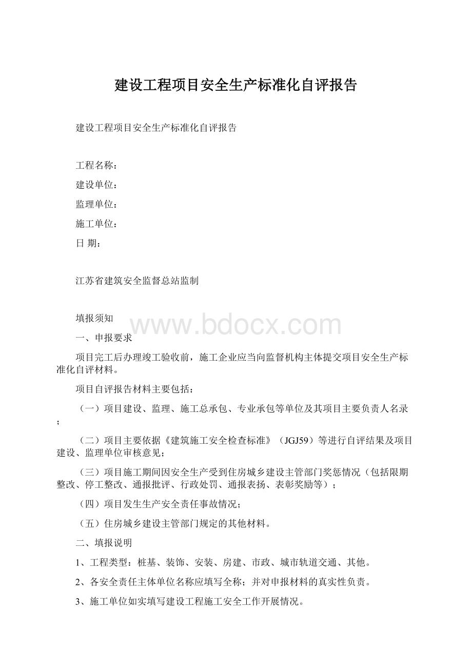 建设工程项目安全生产标准化自评报告Word文档格式.docx