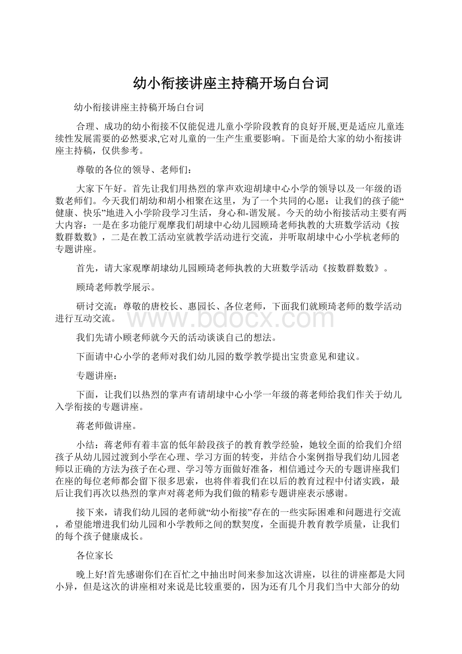 幼小衔接讲座主持稿开场白台词.docx_第1页