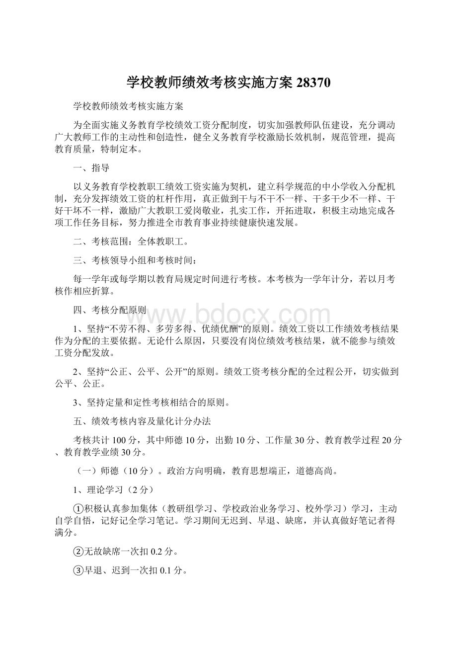 学校教师绩效考核实施方案28370Word文档下载推荐.docx