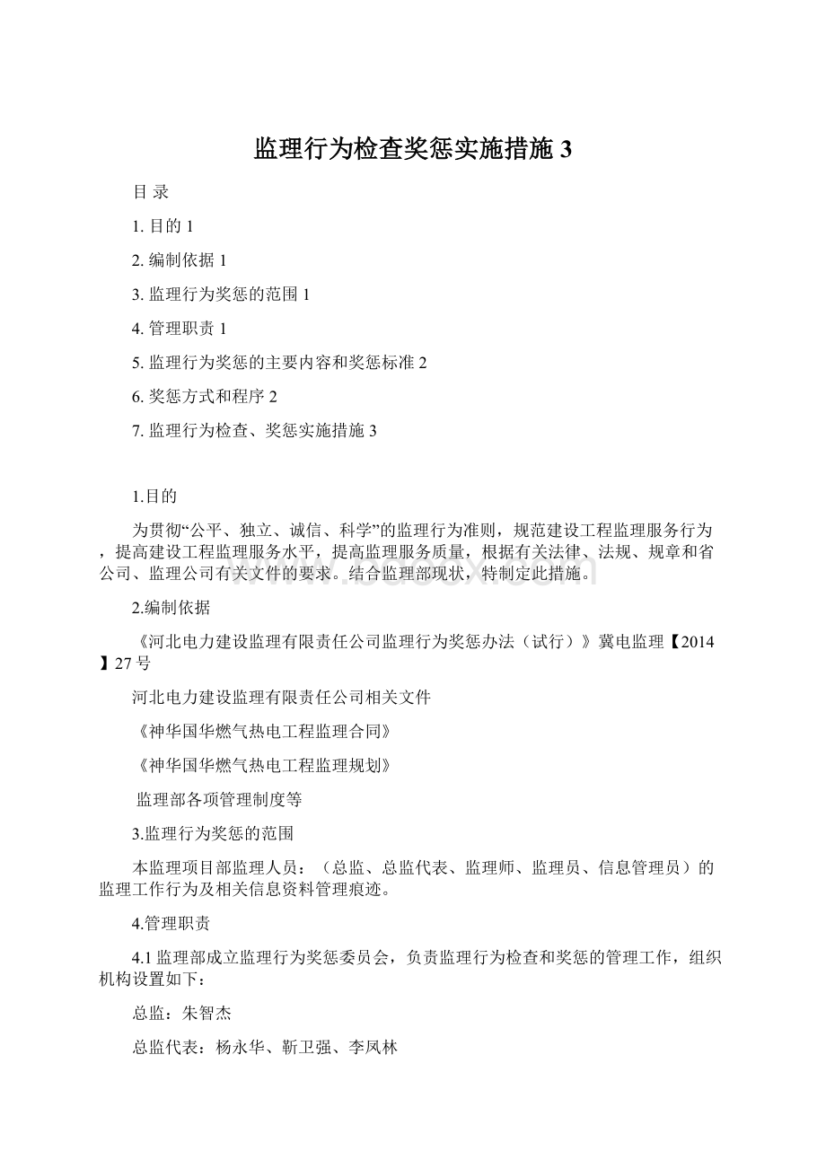 监理行为检查奖惩实施措施3.docx_第1页