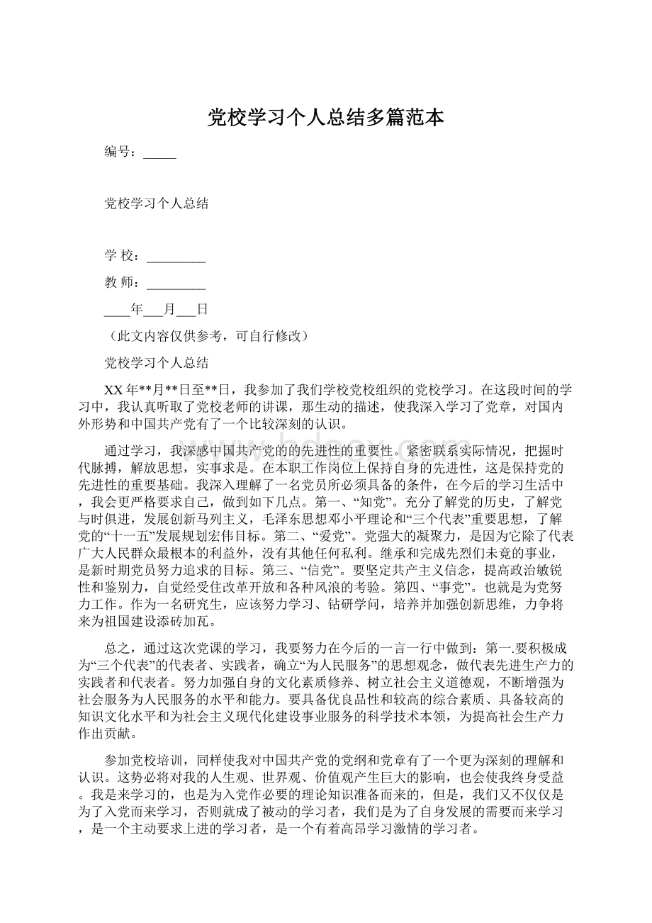 党校学习个人总结多篇范本.docx