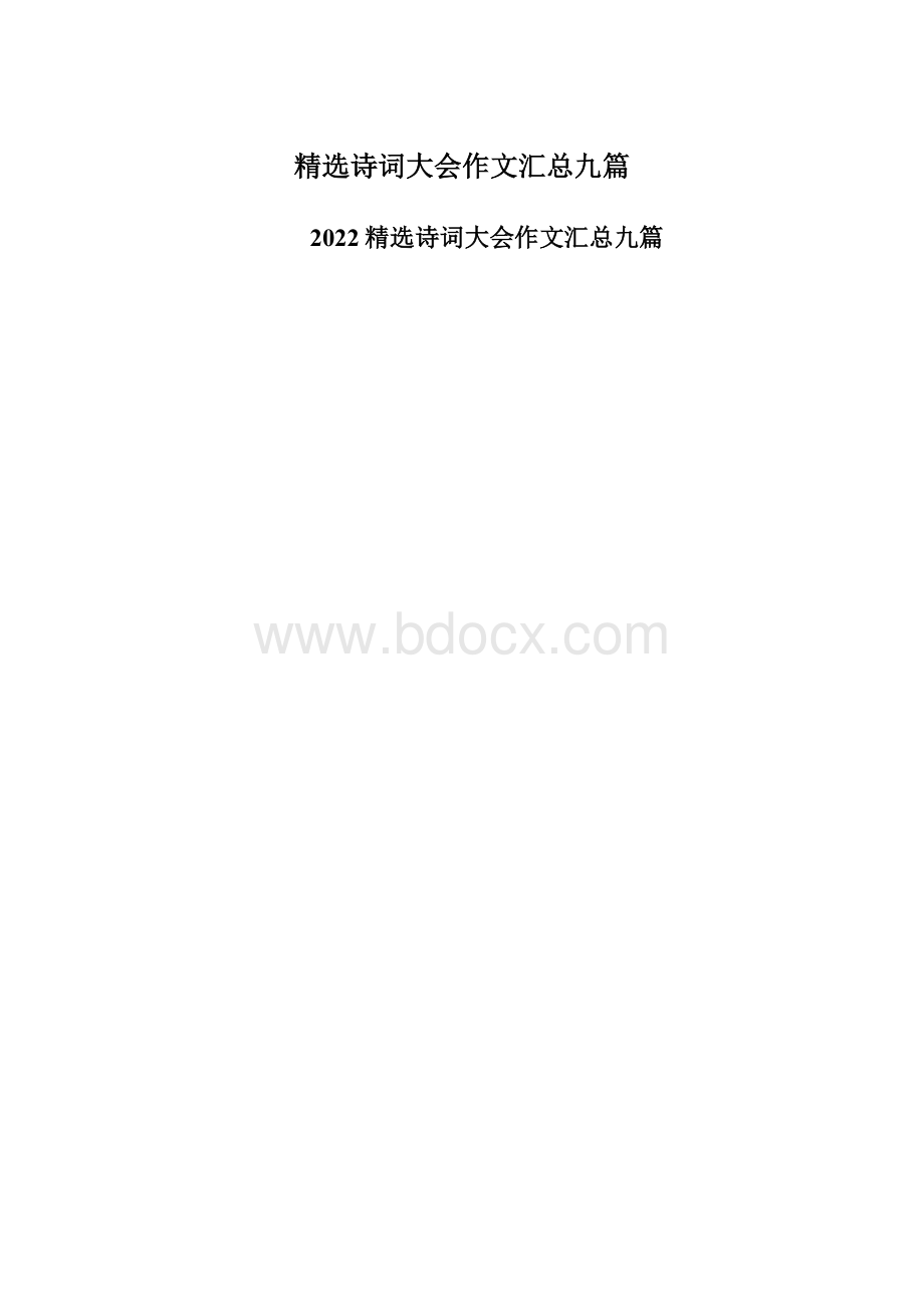 精选诗词大会作文汇总九篇.docx_第1页