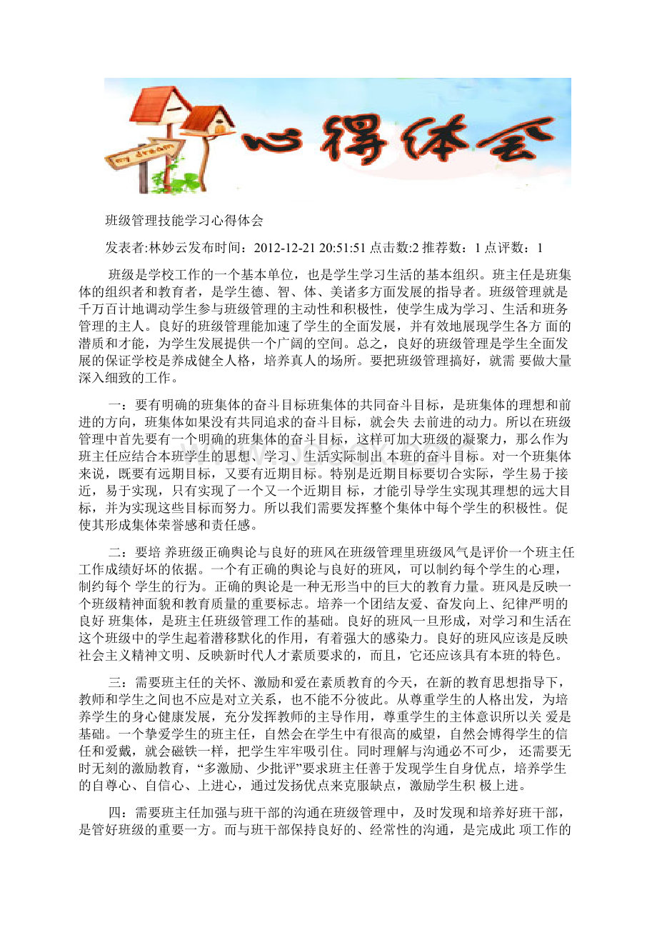 《班级管理技能》课程简报.docx_第2页