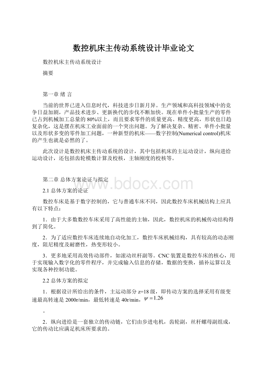 数控机床主传动系统设计毕业论文Word格式.docx_第1页