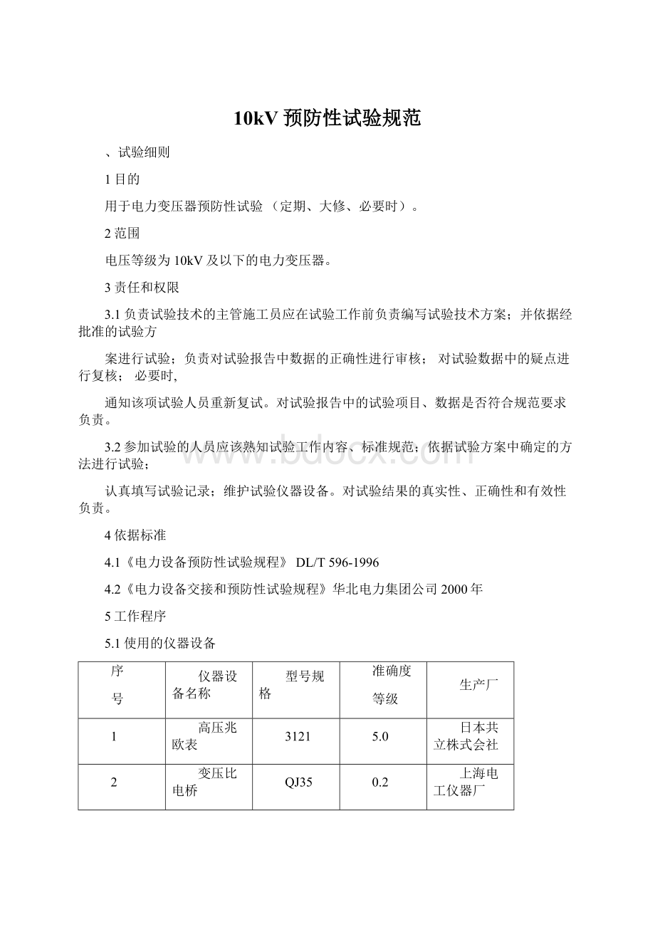 10kV预防性试验规范Word文档下载推荐.docx_第1页