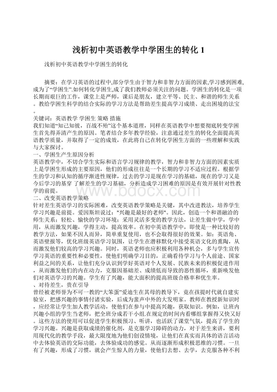 浅析初中英语教学中学困生的转化1Word下载.docx_第1页