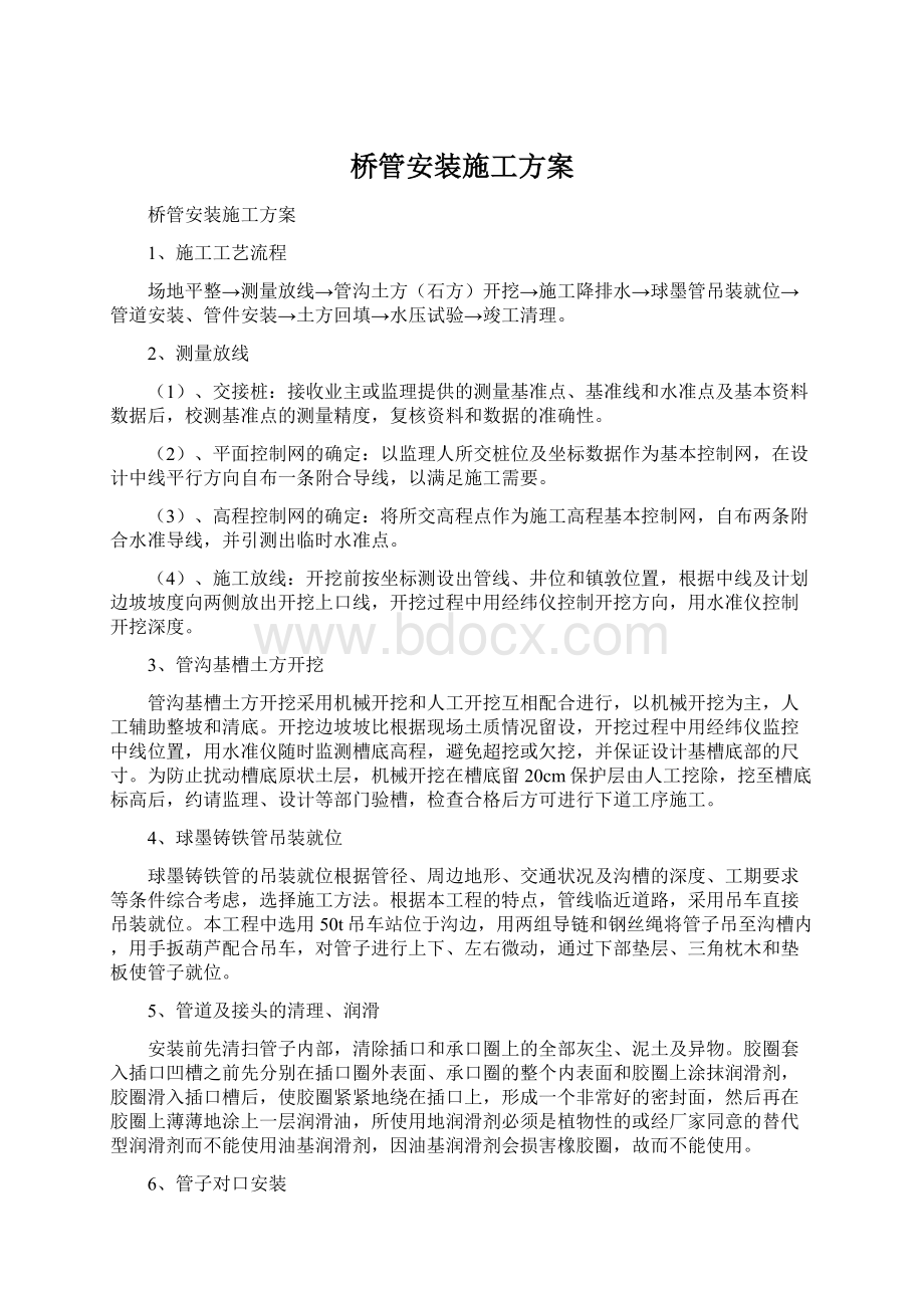 桥管安装施工方案Word文档下载推荐.docx