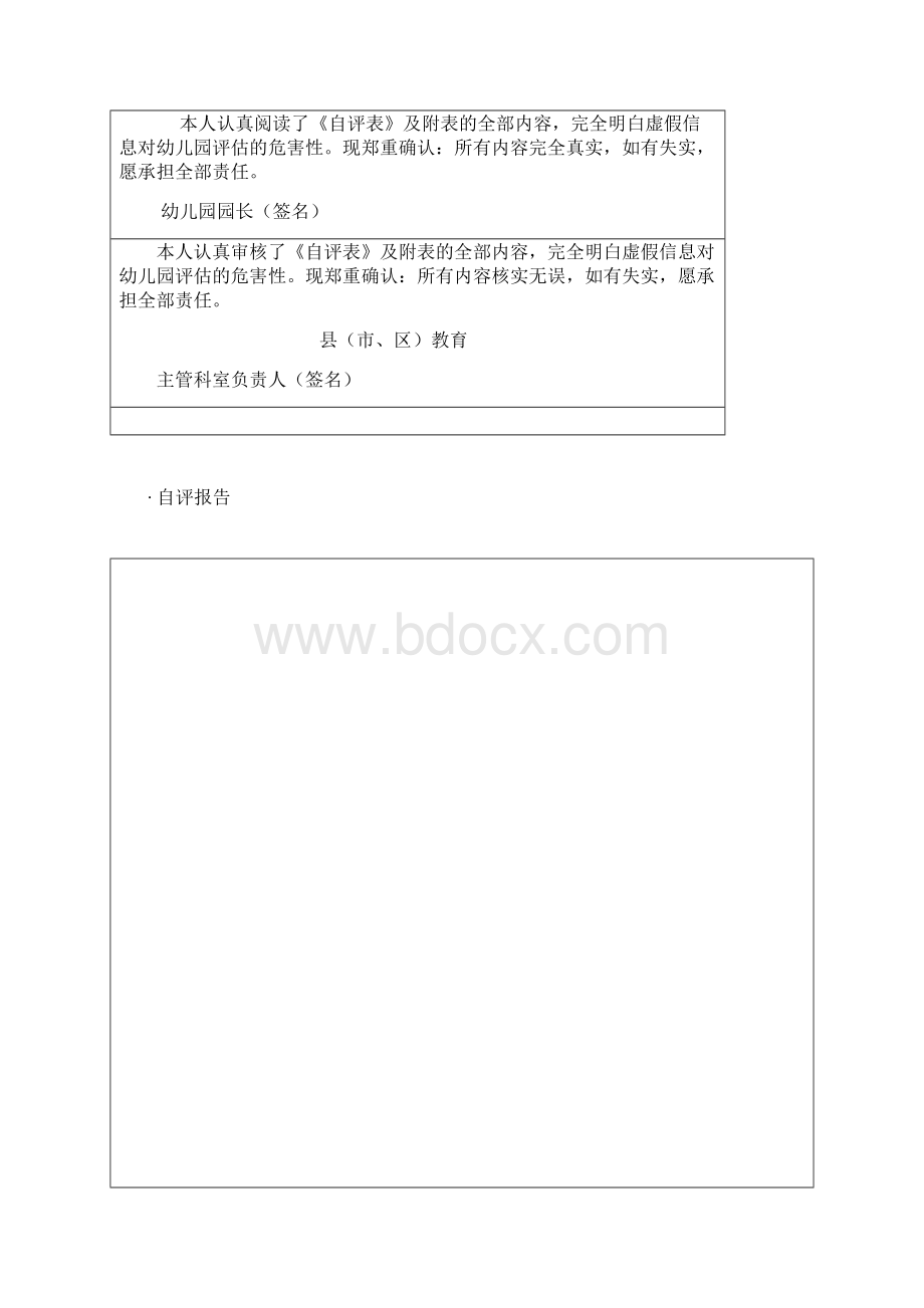 优质幼儿园评估自评表Word下载.docx_第2页