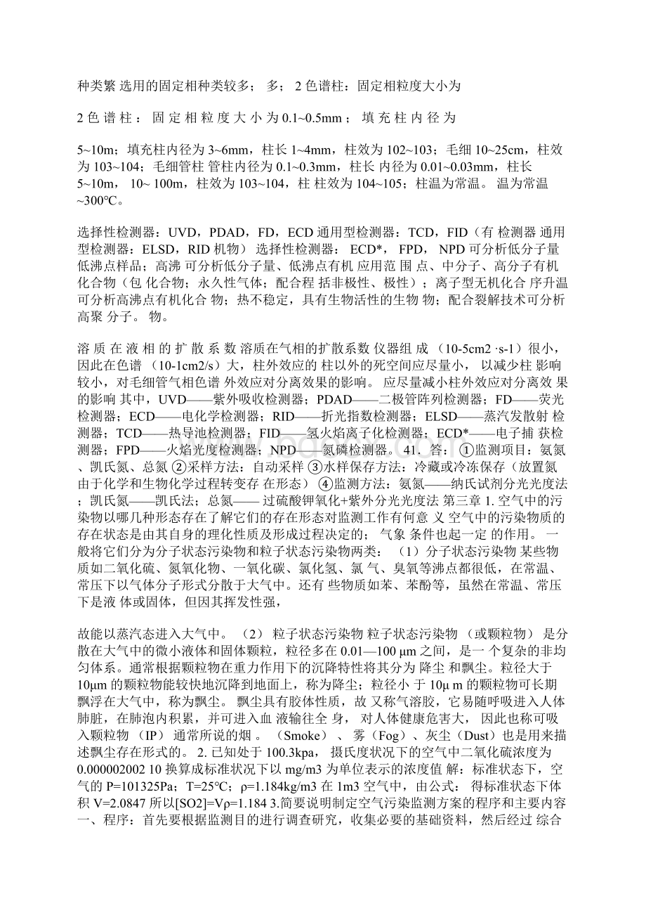 环境监测第四版课后答案Word文档格式.docx_第3页