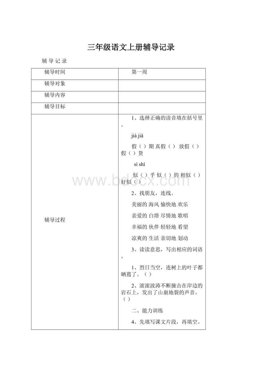 三年级语文上册辅导记录Word格式文档下载.docx