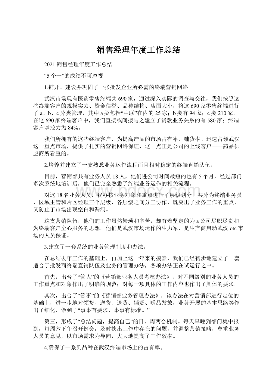 销售经理年度工作总结Word格式文档下载.docx_第1页