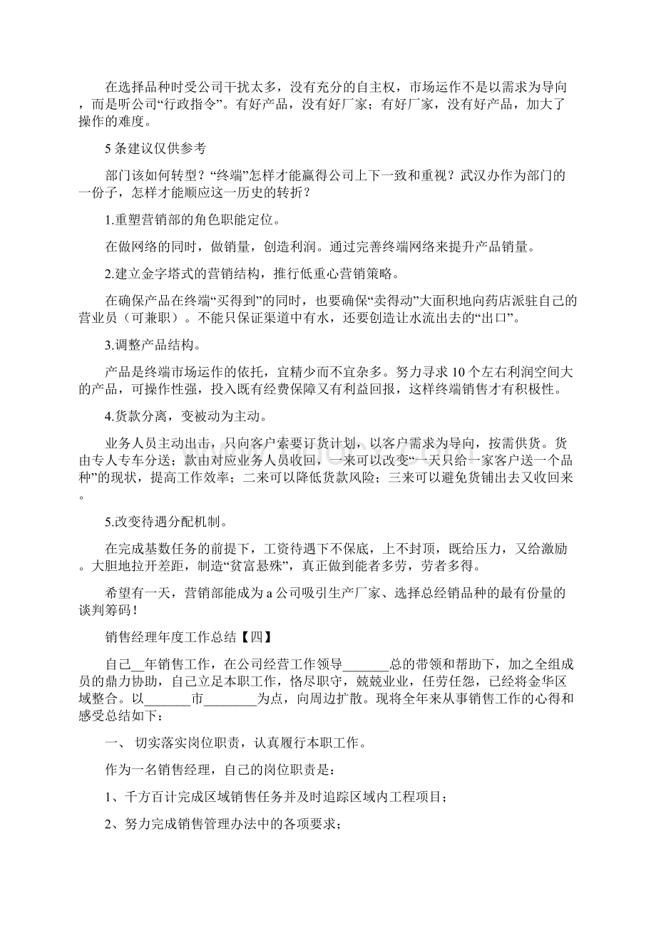 销售经理年度工作总结Word格式文档下载.docx_第3页