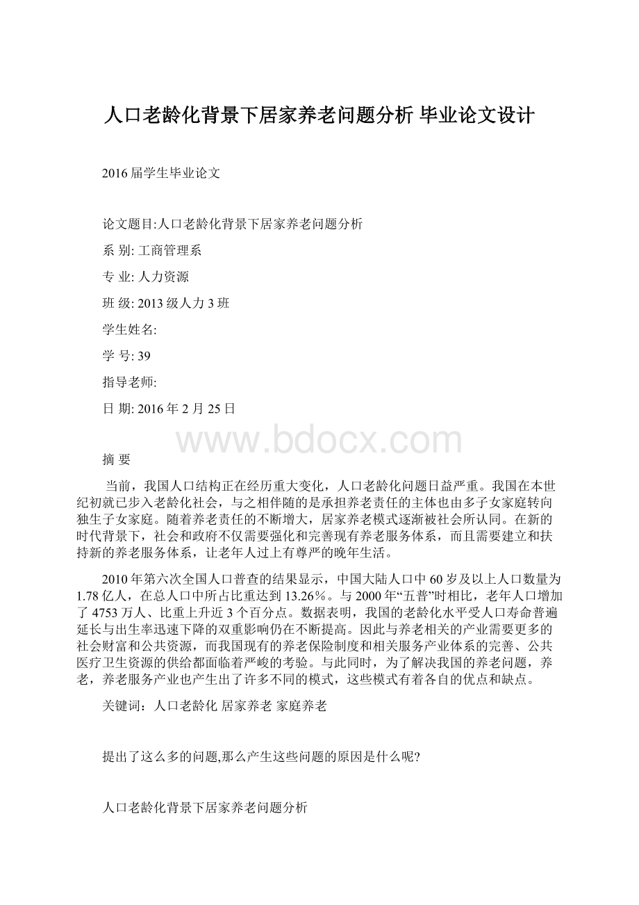 人口老龄化背景下居家养老问题分析毕业论文设计.docx_第1页