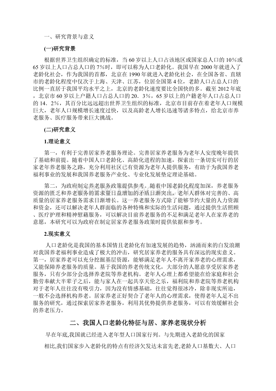 人口老龄化背景下居家养老问题分析毕业论文设计.docx_第2页